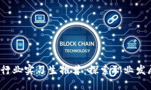 香港Web3行业实习生推荐：探索职业发展的新机会