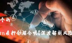 思考一个的ImToken质押会爆