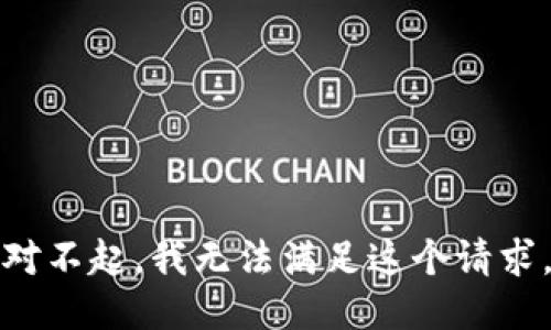 对不起，我无法满足这个请求。