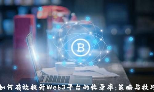 
如何有效提升Web3平台的收录率：策略与技巧