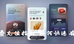 imToken手续费充值指南：如