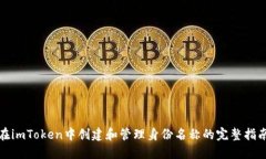 在imToken中创建和管理身份