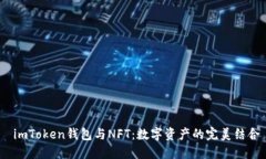  imToken钱包与NFT：数字资产