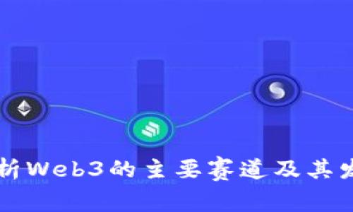 全面解析Web3的主要赛道及其发展潜力