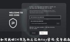 如何找回IM钱包的忘记的