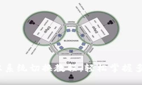 : 威图Web3双系统切换教程：轻松掌握多系统使用技巧