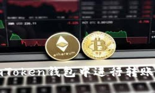 如何在imToken钱包中进行转账操作详解