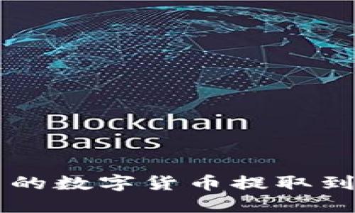 如何将Bit平台的数字货币提取到imToken钱包？