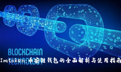 Imtoken：币安链钱包的全面解析与使用指南