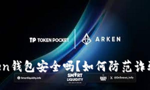 imToken钱包安全吗？如何防范诈骗风险？