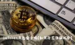 imToken钱包安全吗？如何防