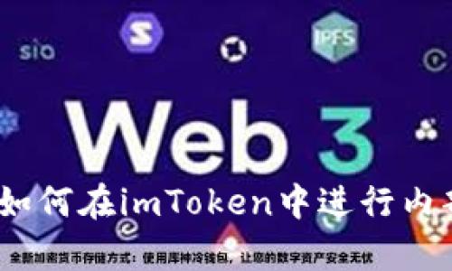 深度解析：如何在imToken中进行内部转币操作