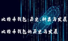 比特币钱包：历史、种类