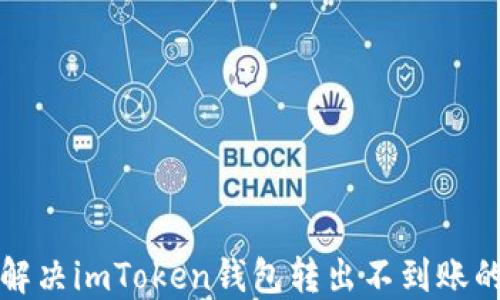 如何解决imToken钱包转出不到账的问题