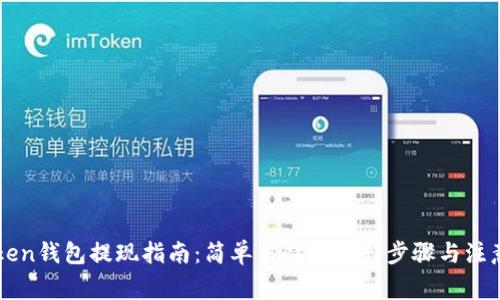 imToken钱包提现指南：简单易懂的操作步骤与注意事项
