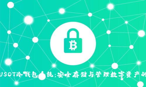 全面解析USDT冷钱包系统：安全存储与管理数字资产的最佳选择
