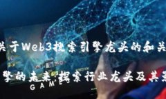 以下是一个关于Web3搜索引