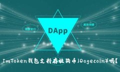 ImToken钱包支持存放狗币（