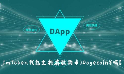 ImToken钱包支持存放狗币（Dogecoin）吗？