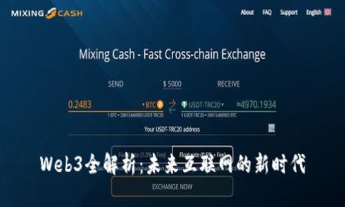 Web3全解析：未来互联网的新时代