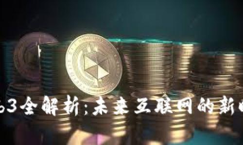 Web3全解析：未来互联网的新时代