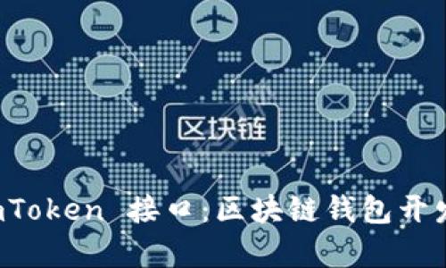 全面解析 imToken 接口：区块链钱包开发者必备指南