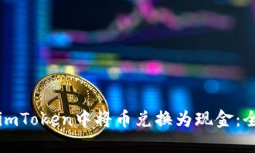 如何在imToken中将币兑换为现金：全面指南