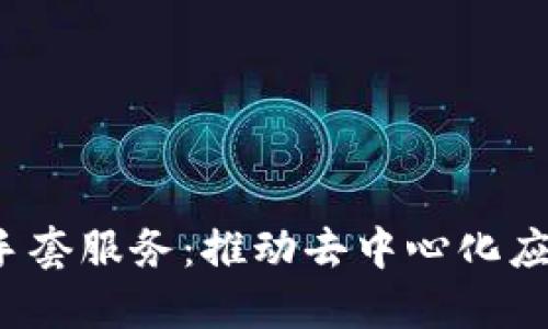 Web3白手套服务：推动去中心化应用的未来