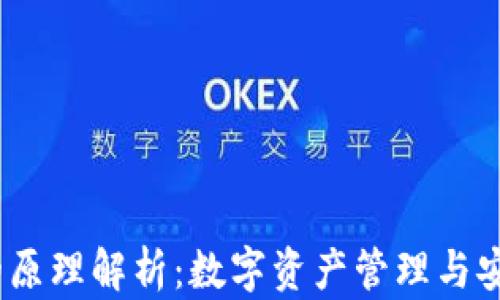
imToken 钱包的原理解析：数字资产管理与安全的全方位探索