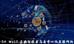 探索GM Web3：区块链技术与