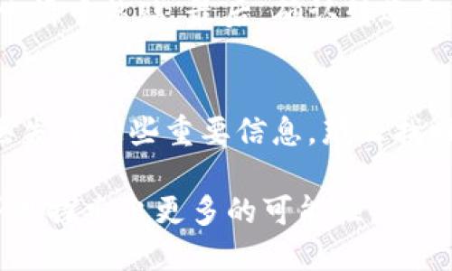 bianjiUSDT ERC20 钱包下载与使用全指南/bianji
USDT, ERC20, 钱包下载, 数字货币/guanjianci

随着数字货币的普及，越来越多的人开始关注稳定币，其中以USDT（Tether）最为知名。USDT是基于区块链技术发行的一种稳定币，通常与美元挂钩，其ERC20版本是在以太坊上发布的。这使得USDT成为一种易于转账和使用的数字资产。为了安全存储和管理USDT，你需要下载一个支持USDT ERC20的数字钱包。在本文中，我们将详细介绍如何下载和使用一个USDT ERC20钱包，并讨论相关的重要问题。

一、USDT ERC20 钱包的选择
在选择适合的USDT ERC20钱包时，你需要考虑多个方面，如安全性、易用性、兼容性等。常见的USDT ERC20钱包包括：
1. **硬件钱包**：如Ledger和Trezor，它们提供了极高的安全性，同时支持多种数字货币的存储。
2. **软件钱包**：如MyEtherWallet和MetaMask，这些桌面和手机钱包支持直接与以太坊网络交互，方便你管理ERC20代币。
3. **交易所钱包**：如Binance和Coinbase，虽然方便，但由于这些钱包由第三方管理，你的资产安全更依赖于交易所的安全措施。
4. **移动钱包**：如Trust Wallet和Coinomi，用户体验良好，还可支持多种数字货币。

二、USDT ERC20 钱包下载安装步骤
在这里，我们以MyEtherWallet为例，详细介绍USDT ERC20钱包的下载与设置步骤：
步骤一：访问MyEtherWallet官方网站，确保你进入的是正确的URL，以防诈骗。
步骤二：在主页上，你会看到“创建新钱包”的选项。点击并选择合适的方法创建钱包。
步骤三：按照指示生成一个新的私钥，务必将私钥保存在安全的地方，切勿与他人分享。
步骤四：创建完成后，你可以直接通过钱包网站访问你的账户，也可以下载对应的移动端或桌面端应用。
步骤五：为了增强安全性，可以考虑加入二次验证及其他安全措施。

三、USDT ERC20 钱包的使用技巧
下载安装好USDT ERC20钱包后，你需要了解如何安全高效地使用它：
1. **备份和恢复**：确保定期备份你的钱包，尤其是在创建钱包时获取到的私钥和助记词。备份应保存在安全、离线的位置。
2. **安全理念**：使用强密码，绝不要使用简单的密码，并保持钱包软件的更新，以防止潜在的安全漏洞。
3. **小额测试**：在进行大额转账前，建议先进行小额测试，确认地址和交易的准确性。
4. **关注网络费用**：在以太坊网络上进行交易时，会有Gas费用产生。了解当前网络状况，选择合适的Gas价格可以节省不少费用。

四、常见与相关的问题

1. 如何保障USDT ERC20钱包的安全性？
保护USDT ERC20钱包的安全是每个用户的责任，以下是一些实用的安全措施：
首先，确保你选择的电子钱包是经过验证且可信赖的。可以参阅其他用户的评价和行业专家的推荐。此外，使用硬件钱包是提高资产安全性的最佳选择之一。
其次，利用二步验证和多重身份验证增强钱包的安全性。在你的手机上下载并使用身份验证器，以减少未授权访问的风险。
最后，定期更新你的密码，并随时修正可能的安全漏洞。应保持软件的最新状态，确保没有未修复的安全漏洞被恶意利用。

2. USDT与其他稳定币的比较？
USDT是一种与美元确认挂钩的稳定币，但市场上还有其他竞争对手，如USDC和DAI。相对于USDT，USDC是由中心化的公司发行的，其保证金透明度更高，透明审计使其得到更广泛的接受。相比之下，DAI是一个去中心化稳定币，依赖智能合约来维护其价值稳定。对于投资者来说，选择稳定币时可以根据具体需求选择。

3. 如何从交易所将USDT转入钱包？
将USDT从交易所转移到你的非托管钱包是非常简单的，以下是详细步骤。首先，你需要登录到交易所的账户，找到“提币”或“提现”的选项。接下来，复制你USDT ERC20钱包地址，并在提现申请中粘贴。最后，确认转账金额，并检查所有信息无误后提交出去。转账一般会在数分钟到数小时内被处理，视区块链的拥塞程度而定。

4. 如何找回丢失的USDT或钱包访问权限？
如果丢失了访问钱包的能力，最重要的一步是尽快采取行动。如果你还持有助记词或私钥，通常仍然可以找回你的资产。在下载钱包或使用任何服务之前，务必要将这些信息妥善保管。若丢失了这些重要信息，那么找回资产的机会会大大降低。同时，联系钱包所在的服务平台，可能会得到一些额外的帮助，尽管成功的机会不一定高。

总之，USDT ERC20钱包的使用可以帮助你安全、高效地管理数字资产。优质的选择、下载及使用等环节共同构成了这一过程的重要组成部分。希望本文的介绍，能帮助你在数字货币的世界里探索出更多的可能性。