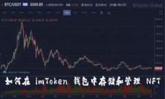 如何在 imToken 钱包中存储