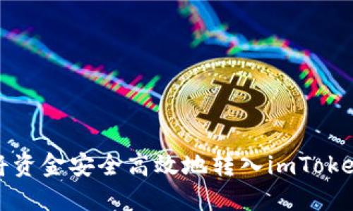 如何将资金安全高效地转入imToken钱包