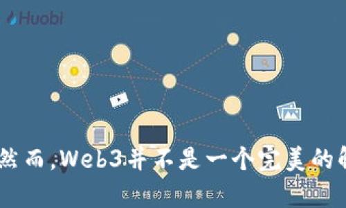   Web3的真实与虚假：看清去中心化未来的真相 / 

 guanjianci Web3, 去中心化, 区块链, 数字资产 /guanjianci 

# Web3的真实与虚假：看清去中心化未来的真相

近年来，Web3这一概念引发了广泛关注。作为互联网发展的新阶段，Web3被认为是一个去中心化的网络生态系统，旨在通过区块链技术实现更安全、透明和用户主导的互联网体验。然而，对于Web3的认识并不是绝对的，美好的愿景背后隐藏着许多疑问与挑战。在本文中，我们将深入探讨Web3的真实性与虚假性，并试图揭示它可能面临的诸多问题。

## Web3是什么？

Web3通常指的是第三代互联网，也称为去中心化互联网。在Web1中，用户只是信息的消费对象，Web2则引入了社交媒体和用户生成内容使得用户能够参与到内容创作过程中。而Web3进一步发展，允许用户控制自己的数据，参与到网络治理中，并通过区块链实现信息和价值的交换。

在Web3中，去中心化成为一个核心概念。用户拥有自己的数据，平台不再是中心化的，而是通过区块链技术分散于网络中的每个参与者之间。这一设计旨在减少对大型科技公司的依赖，提高数据的安全性和用户隐私。

## Web3的理想与现实

虽然Web3的理想是非常吸引人的，但现实往往复杂得多。许多人对Web3抱有期待，希望它能带来一个公平、透明且用户友好的互联网生态。然而，许多项目在实施过程中却出现了问题，包括技术瓶颈、安全隐患、经济模型的不确定性等。

## Web3的常见误区

关于Web3，存在许多误解和误区。以下是一些常见的看法：

1. **Web3是完全去中心化的**  
   很多支持者认为，Web3能够完全消除中心化现象。然而，在实际操作中，即使是在去中心化的平台上，也往往会出现某种程度的中心化。例如，一些项目的治理可能仍然依赖于核心开发团队的决策。

2. **每个区块链项目都是Web3**  
   许多人把所有的区块链项目都视为Web3，但实际上，区块链仅是Web3的基础技术之一。Web3还包括许多其他组件，例如去中心化身份、分布式存储等。

3. **Web3可以立即替代Web2**  
   许多人期待Web3能迅速取代现有的Web2平台，但技术和用户接受度的成熟需要时间，目前我们仍处于Web2向Web3过渡的过程中。

4. **Web3是完全匿名的**  
   虽然去中心化的网络可以提供一定的匿名性，但区块链技术的透明性也意味着，数据一旦上链，便会永久存在，无法完全匿名。

## 相关问题探讨

在探讨Web3的过程中，许多人会提出以下几个相关问题：

### 问题一：Web3如何解决隐私问题？

隐私保护的必要性

隐私问题在当今社会中愈发受到重视。随着数据泄露事件频发，用户对个人信息的保护需求日益增强。Web3具备了一些天然的优势，它通过去中心化的方式减少了用户数据被滥用的风险。

去中心化身份系统

在Web3中，去中心化身份（DID）为用户提供了一种新的管理和控制个人信息的方式。用户不再需要向每个服务提供商提供个人信息，DID允许用户以加密的方式分享所需的信息，从而仅向需要的方提供必要的数据。这种方式大大降低了数据泄露的风险，保护了用户的隐私。

智能合约的透明性和可验证性

智能合约在Web3中发挥着重要作用。通过区块链的透明性，所有合约的条款和执行过程可供公众验证，用户无需依赖中心化的第三方审计。这种透明度不但提高了信任，同时也保护了用户的利益，因为所有信息都是公开且可追溯的。

自动化和去信任化的机制

在Web3中，用户可以通过智能合约自动执行交易，而不需要依赖于人类中介。这种去信任化的机制使得用户对个人数据的使用有了更多控制权，同时减少了潜在的滥用风险。

挑战与展望

尽管Web3在隐私保护方面提供了许多先进的解决方案，但仍然存在一些挑战。例如，如何确保去中心化系统的安全性、如何提高用户的技术门槛以便他们能更好地管理自己的身份，以及如何处理合规性问题等，都是未来需要解决的重大难题。

### 问题二：Web3对经济模型有什么影响？

传统经济模型的局限性

在Web2时代，经济活动往往依赖于中心化的公司来提供服务，而这些公司通过广告、数据销售等方式获利。这导致了用户缺乏直接参与经济活动的权力。Web3的出现则为这一局面带来了改变.

新兴的经济机会

Web3创造了许多新的经济机会。例如，通过去中心化金融（DeFi），用户可以直接参与借贷、交易和投资活动，而不需要依赖传统金融机构。这种新经济模式使用户能够更好地管理自己的资产，并获得更高的收益。

老虎机经济与代币化

Web3还引入了代币化的概念，用户可以通过参与网络活动获得代币奖励。这种老虎机经济模型鼓励用户活跃参与，使得整个网络生态更加繁荣。

挑战与风险

尽管Web3为经济模型带来了许多积极影响，但也伴随着风险。例如，代币的价值波动性大，参与者面临投资风险。此外，新的经济模式也可能引发监管问题，如何在促进创新的同时维护市场的稳定是一个大挑战。

### 问题三：Web3的技术挑战有哪些？

可扩展性

在当前的区块链技术中，可扩展性是一个重大挑战。许多区块链网络的交易速度相对较慢，这可能导致在用户数量快速增加时，网络拥堵的情况发生。这使得某些项目无法实现其商用目标。

用户体验

Web3的技术虽然可以提供更多的自由和控制权，但用户体验的复杂性也在增加。许多用户对于如何使用去中心化应用（DApp）感到困惑，这可能限制了Web3的普及。如何简化用户界面，提高用户友好性，是Web3项目需要关心的问题。

安全性问题

尽管区块链具有一定的安全性保证，但去中心化应用仍面临多种安全威胁。智能合约的漏洞、黑客攻击以及用户密码的管理都是潜在风险。开发者需要密切关注这些问题，以确保用户资产的安全。

互操作性

目前，各个区块链之间的互操作性差，限制了Web3的整合能力。为了实现更大的生态系统，如何制定标准以实现不同平台之间的无缝对接将是一个重要研究领域。

### 问题四：未来的Web3应该向哪里发展？

用户主权与数据控制

未来的Web3应更多地关注用户主权，确保用户在其数字身份和数据控制方面的主动权。通过不断完善去中心化身份系统，用户能更便捷地管理和控制个人信息，参与网络治理。

增强用户体验与易用性

简化使用流程，提升用户体验是Web3未来发展的关键。通过设计更直观的用户界面，增加教程和支持，降低用户的技术门槛，将有助于吸引更多普通用户参与。

跨链互操作性与整合

随着越来越多的区块链项目的不断涌现，确保不同链之间的互操作性将是关键。跨链技术的开发和标准的建立，将促进Web3生态的整合，提升用户体验。

强化合规性与监管合作

未来的Web3需要在创新与合规之间找到平衡。与监管机构的有效合作，确保合规的同时推动创新，是维持市场健康发展的重要措施。

### 总结

Web3作为推动互联网发展的重要概念，充满了机遇与挑战。它的出现为用户带来了更多的控制权和自由，这种去中心化的设想将改变我们生活和工作的方式。然而，Web3并不是一个完美的解决方案，技术、经济、隐私等方面都面临诸多困难和挑战。通过不断的探索与努力，我们有望让Web3的愿景成为现实。