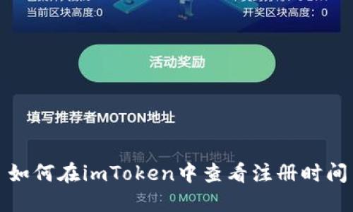 如何在imToken中查看注册时间