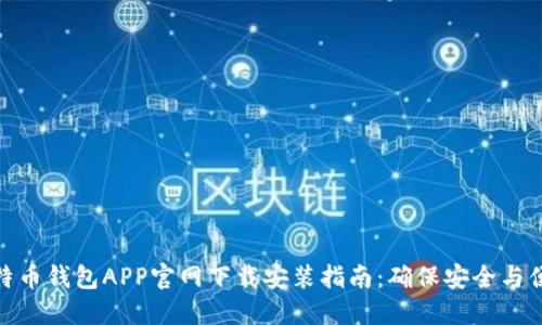 比特币钱包APP官网下载安装指南：确保安全与便捷
