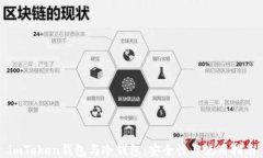 imToken钱包与冷钱包：安全