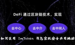 如何使用 ImToken 钱包实现