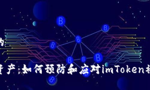 在此处添加您的

保护你的数字资产：如何预防和应对imToken被盗刷币的风险