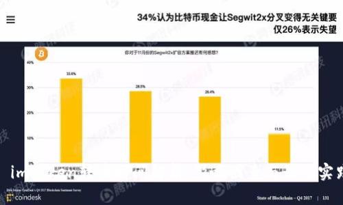 : imToken转币时间解析：影响因素与最佳实践