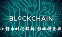 : imToken转币时间解析：影