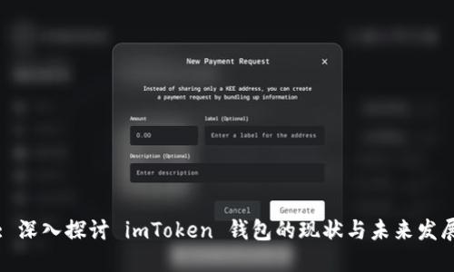 : 深入探讨 imToken 钱包的现状与未来发展