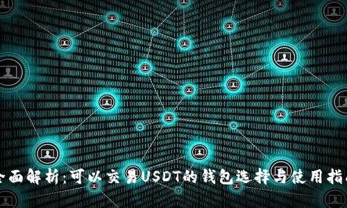 全面解析：可以交易USDT的钱包选择与使用指南
