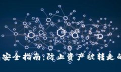 Web3钱包安全指南：防止资