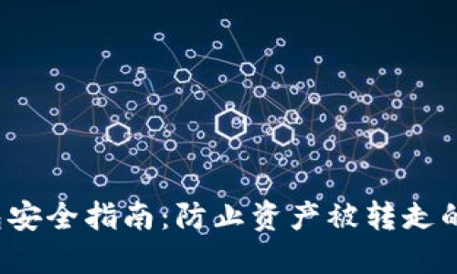 Web3钱包安全指南：防止资产被转走的最佳实践