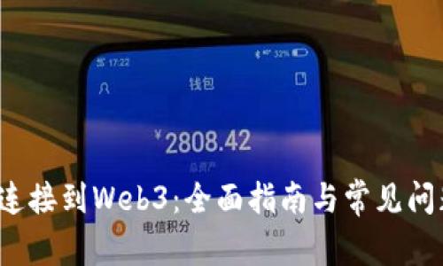  如何连接到Web3：全面指南与常见问题解答