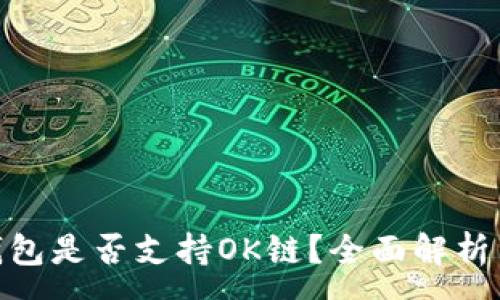 :
imToken钱包是否支持OK链？全面解析与使用指南