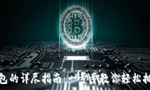  

手机注册比特币钱包的详尽指南：一步步教你轻松拥有自己的数字钱包