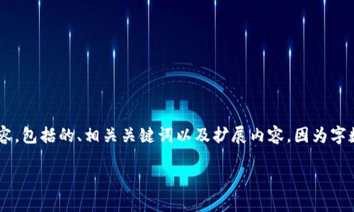 在这里，我将为您提供有关“im钱包怎么转出”的详细内容，包括的、相关关键词以及扩展内容。因为字数限制，我将提供一个概要，便于您理解如何进一步扩展。

IM钱包转出指南：一步一步教你如何成功转出资金