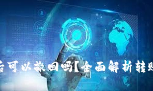 ImToken转账到账后可以撤回吗？全面解析转账安全性与撤回机制